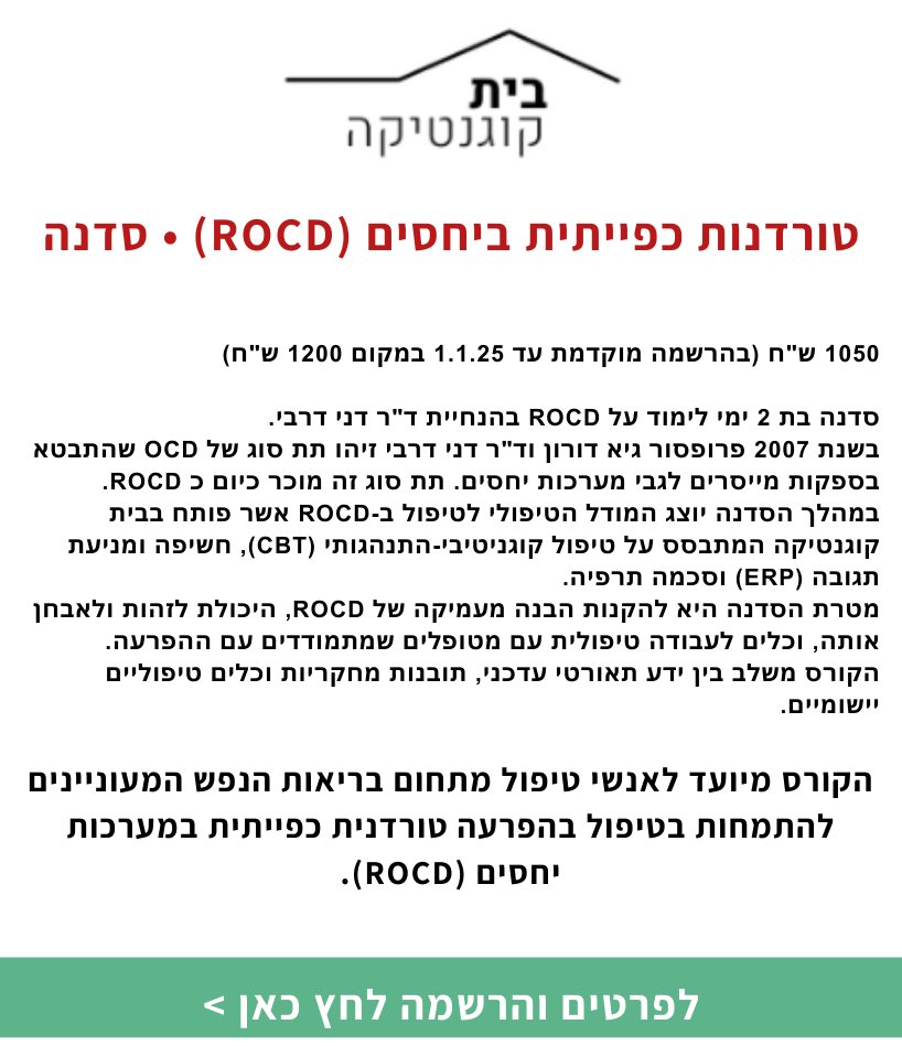 טורדנות כפייתית ביחסים (ROCD)